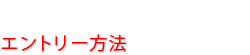 エントリー方法