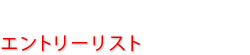 エントリーリスト