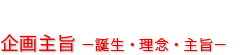 企画主旨