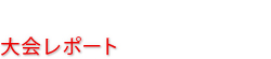 大会レポート