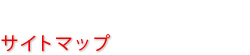 サイトマップ