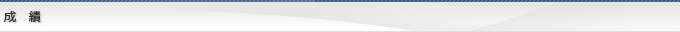 成績