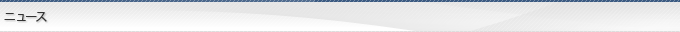 ニュース