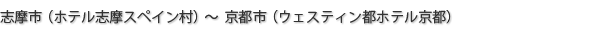 志摩市（合歓の郷）～鈴鹿市（フラワーガーデンホテル）