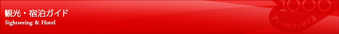 観光・宿泊ガイド
