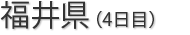 福井県