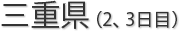 三重県