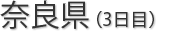 奈良県