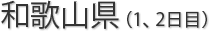 和歌山県