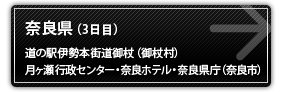 奈良県