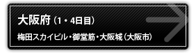大阪府