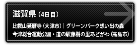 滋賀県