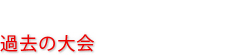 過去の大会