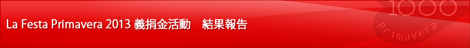 La Festa Primavera 2013 義捐金活動　結果報告