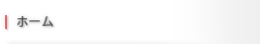 ホーム