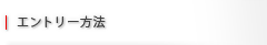 エントリー方法
