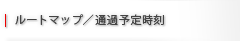 ルートマップ/通過予定時刻