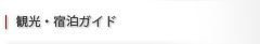 観光・宿泊ガイド