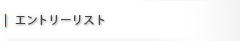 エントリーリスト