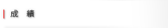 成績