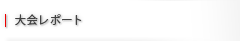 大会レポート
