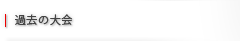 過去の大会