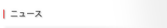 ニュース