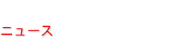 ニュース