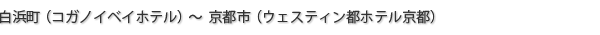 白浜町（コガノイベイホテル）～京都市（ウェスティン都ホテル京都）