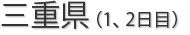 三重県
