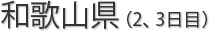 和歌山県