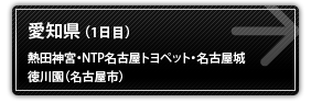 愛知県