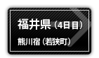 福井県