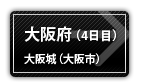 大阪府