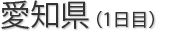 愛知県