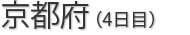 京都府