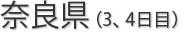 奈良県