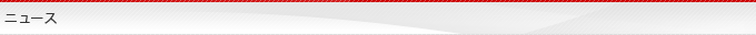 ニュース
