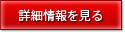 詳細情報を見る