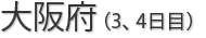 大阪府