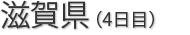 滋賀県