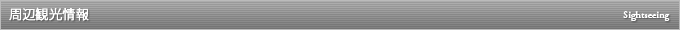 周辺観光情報