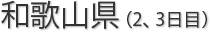 和歌山県