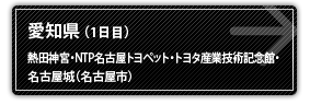 愛知県