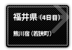 福井県
