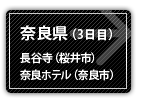 奈良県