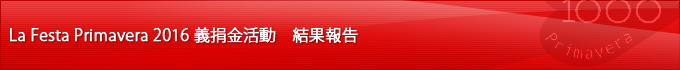 La Festa Primavera 2016 義捐金活動