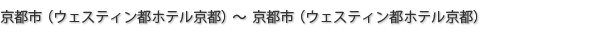 京都市（ウェスティン都ホテル京都）～京都市（ウェスティン都ホテル京都）