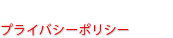 プライバシーポリシー