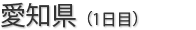 愛知県
